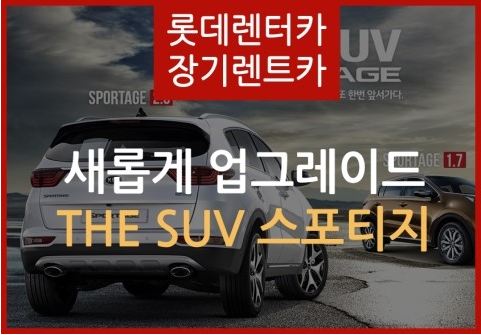 장기렌트 출고후기] 기아자동차 The Suv 스포티지 장기렌트 출고후기